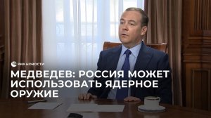 Медведев рассказал, когда Россия может использовать ядерное оружие