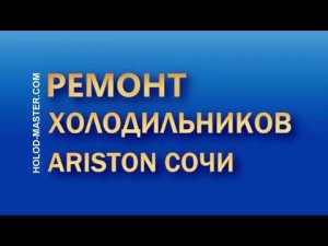 Ремонт холодильников Аристон в Сочи
