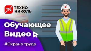 Вводный инструктаж Технониколь | Анимационное обучающее видео по охране труда