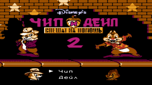 Чип и Дейл 2 Chip ’n Dale Rescue Rangers 2 1993 NES (Денди) Полное Прохождение БЕЗ СМЕРТЕЙ.