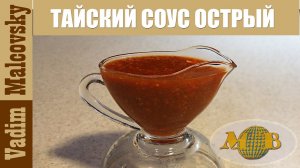 Тайский острый соус При Куан  Мальковский Вадим