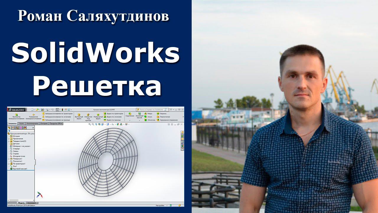 SolidWorks Решетка вентилятора. По Траектории. Круговой Массив | Роман Саляхутдинов