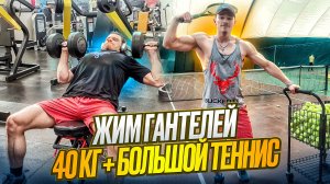 Как меня учили в большой теннис играть. Жим гантелей 40кг. ALEXUS