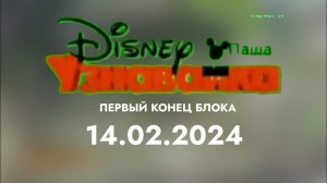 Первый конец блока (Disney Узнавайка Паша, 14.02.2024)