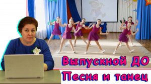 Танец на выпускной в ДО | d-seminar