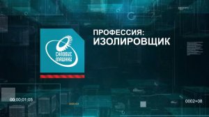 Профессия: изолировщик.