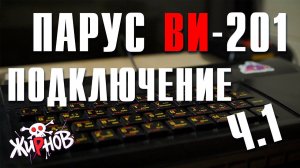 Парус ВИ-201 (клон ZX Spectrum) Ч.1 / подключение через SCART