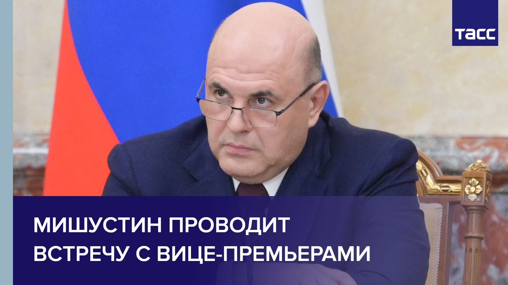 Мишустин проводит встречу с вице-премьерами