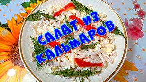 Простой рецепт салата из кальмаров ?