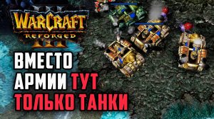 Вместо армии тут только танки: Starbuck (Hum) vs Labyrinth (Ud) Warcraft 3 Reforged