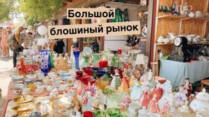 Самый большой блошиный рынок в Москве | Барахолка | Винтаж и антиквариат | Фарфор | СССР | Прошлое