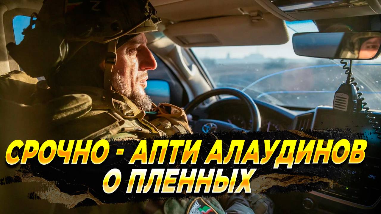 СРОЧНО - Апти Алаудинов о сдавшихся чеченцах - Новости