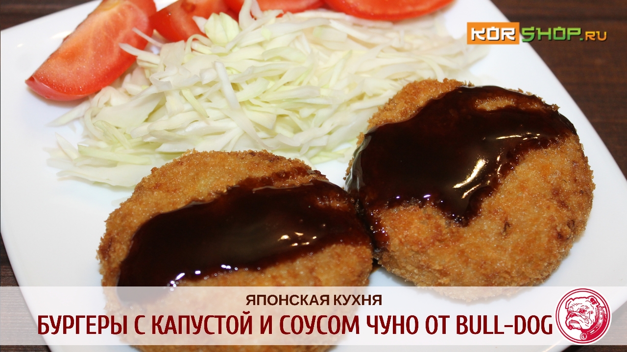 Японская кухня: Бургеры с капустой и соусом Чуно от Bull-Dog