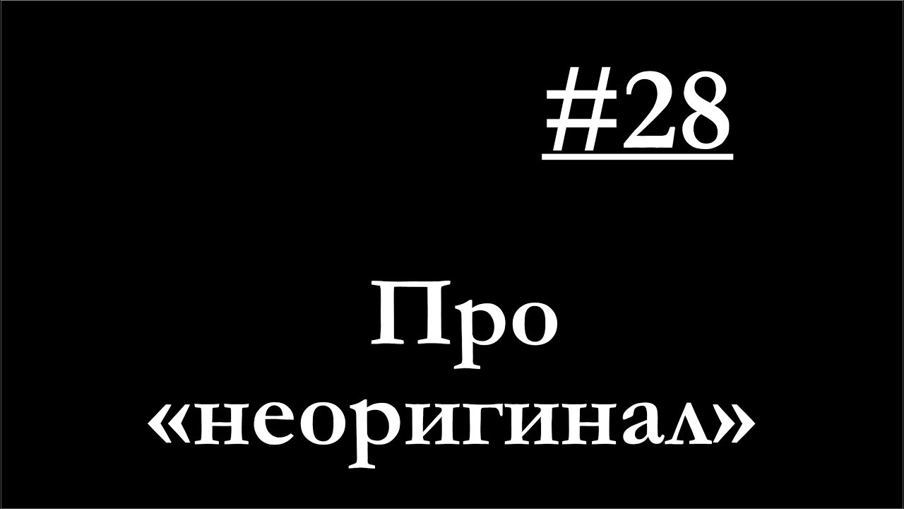 Обзор 28