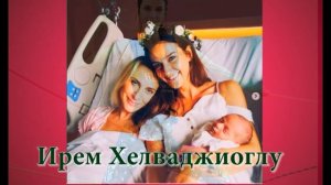 Ирем Хелваджиоглу биография и личная жизнь