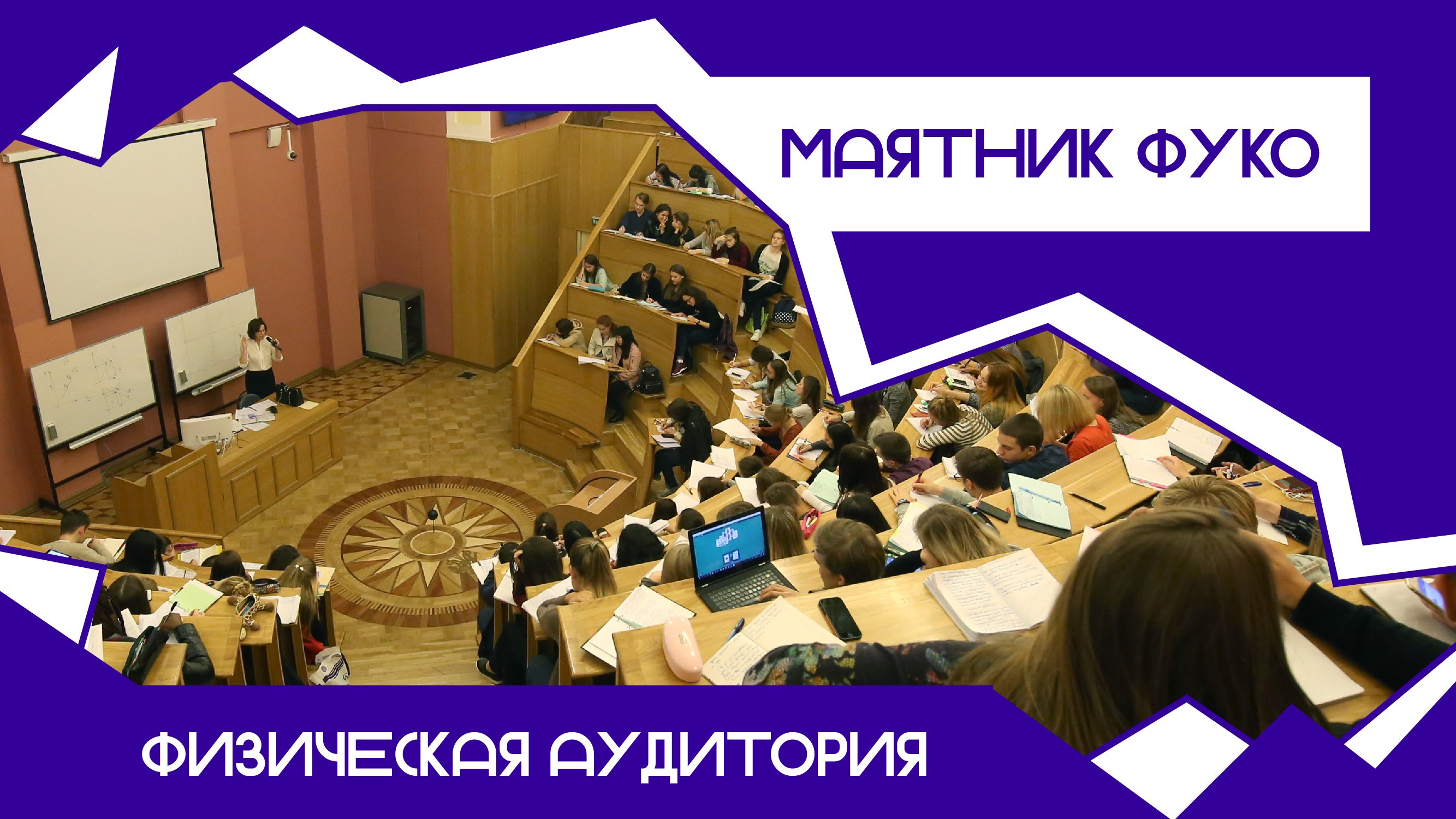 Физическая аудитория с маятником Фуко (131 аудитория 2 корпус)