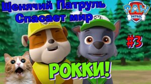 Играем в игру Щенячий патруль Спасает мир | Рокки | Игра как мультик | Часть 3