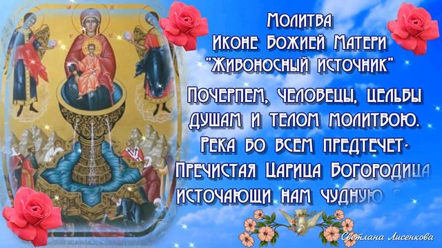С Днём иконы Божией Матери "ЖИВОНОСНЫЙ ИСТОЧНИК" 7 мая! Молитва! смотреть онлайн