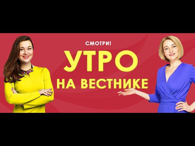 Утро на Вестнике 26.08.19