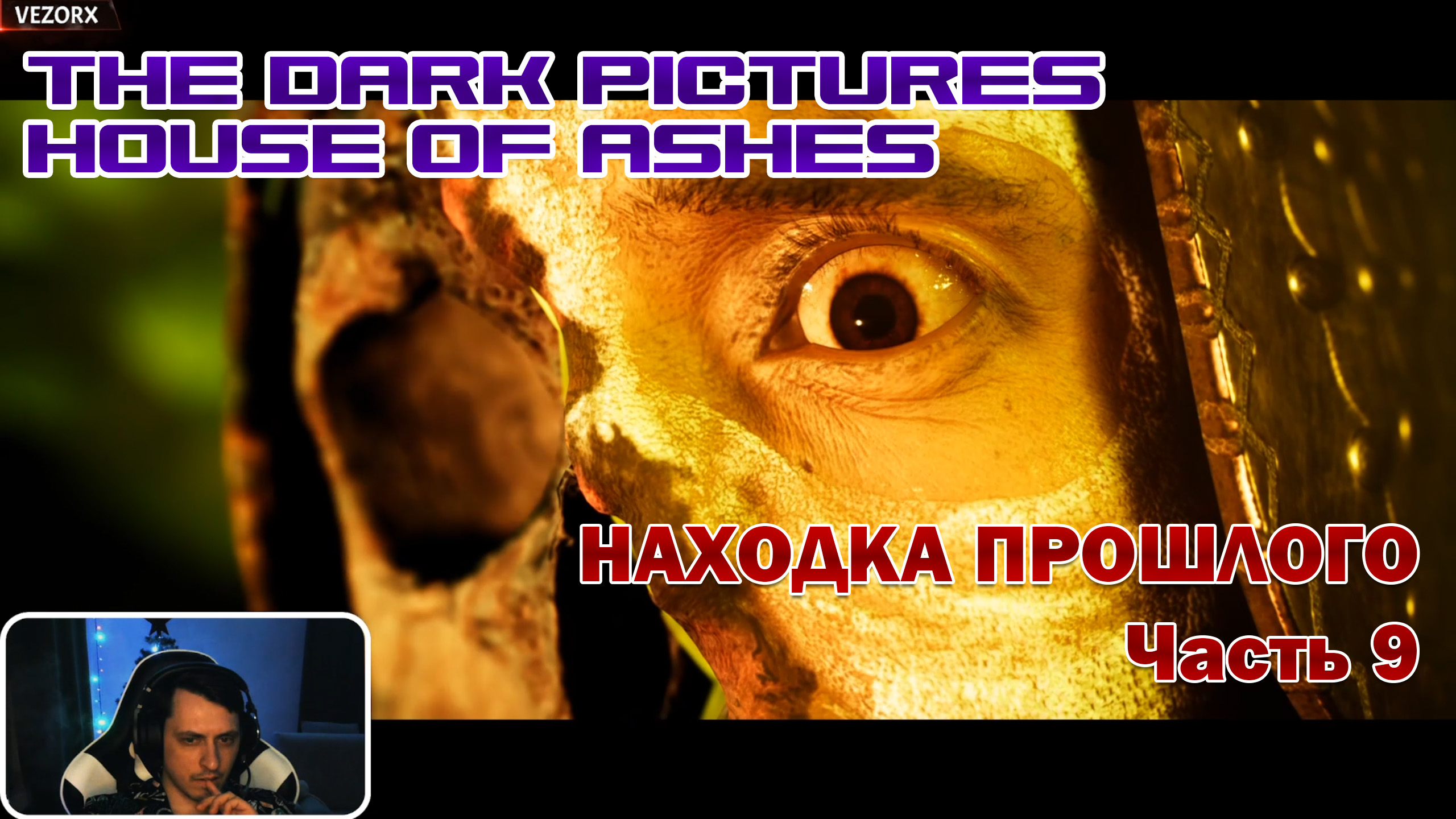 ГОРОД МАШИН И НАХОДКА ПРОШЛОГО ► The Dark Pictures Anthology: House of Ashes #9