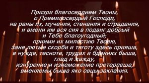 Молитва о упокоении православных воинов, за веру и Отечество на брани убиенных