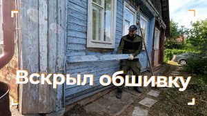 Новые сюрпризы и гнилые бревна - вскрываю обшивку дома