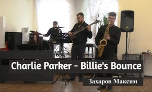 Charlie Parker - Billie's Bounce (SAX Захаров Максим)