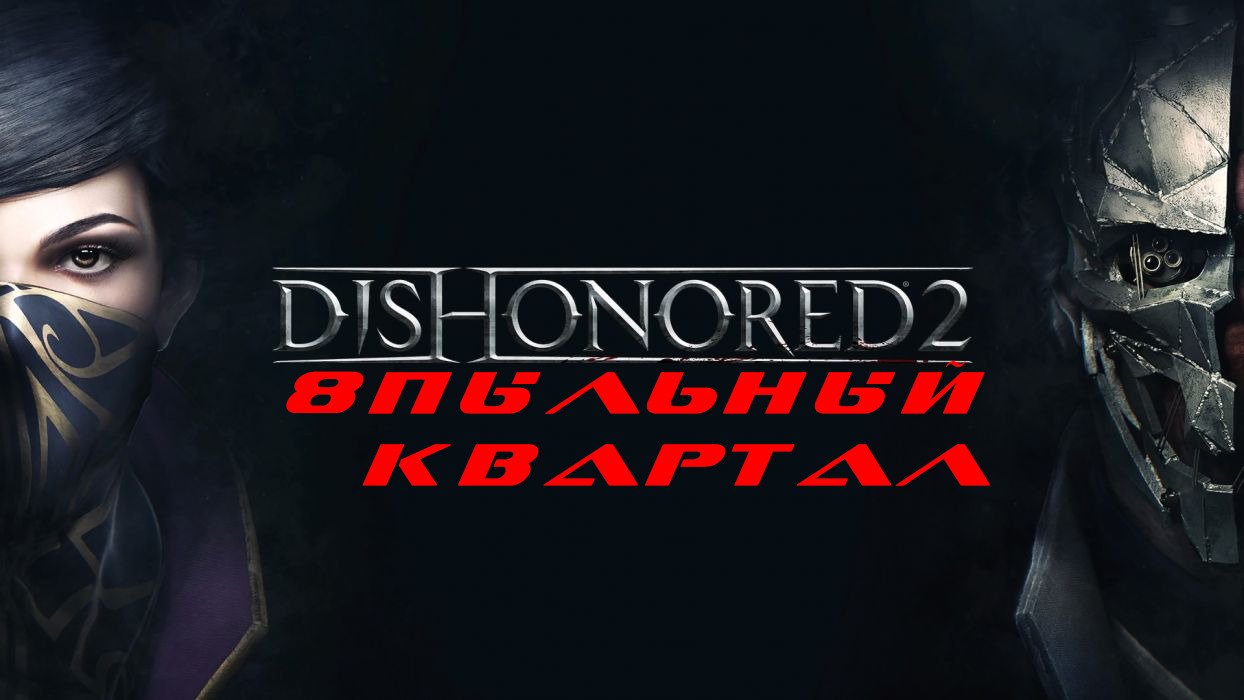 Dishonored 2 пыльный квартал картины