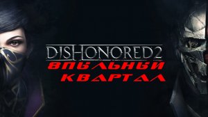 Прохождение Dishonored 2. Часть 8: Пыльный квартал