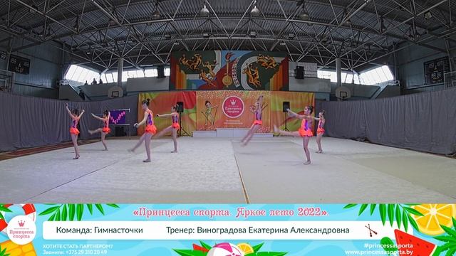Принцесса спорта. Яркое лето 2022 - 22.05.2022 - Виноградова Екатерина Александровна - Гимнасточки смотреть онлайн