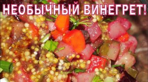 Рецепт - Необычный ВИНЕГРЕТ с ГРИБАМИ!