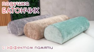 BEAUTY BLOG | Подушка с эффектом памяти "БАТОНЧИК" под голову и шею | обзор