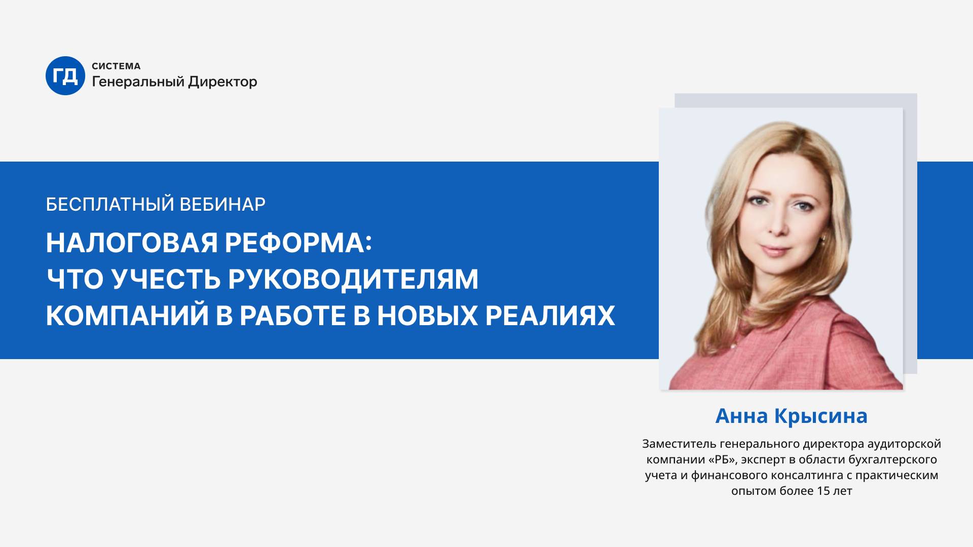 Налоговая реформа: что учесть руководителям компаний в работе в новых реалиях
