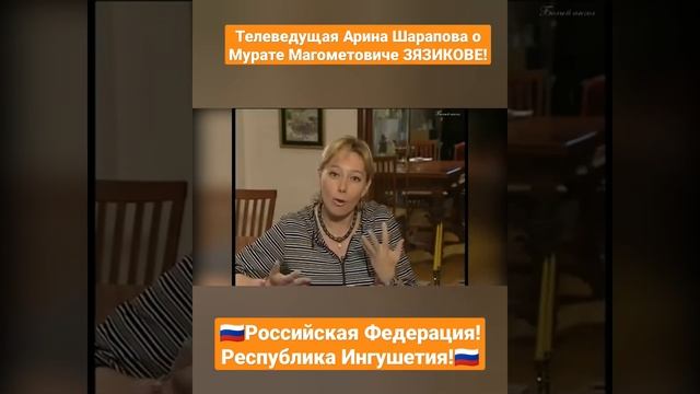 Ингушетия. Телеведущая Арина Шарапова о Мурате Магометовиче ЗЯЗИКОВЕ!????????