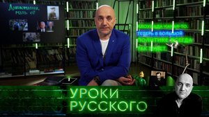 «Захар Прилепин. Уроки русского»: Урок №141. Дипломатия, мать ее