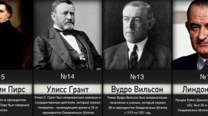 Самые Наихудшие Президенты США в Истории