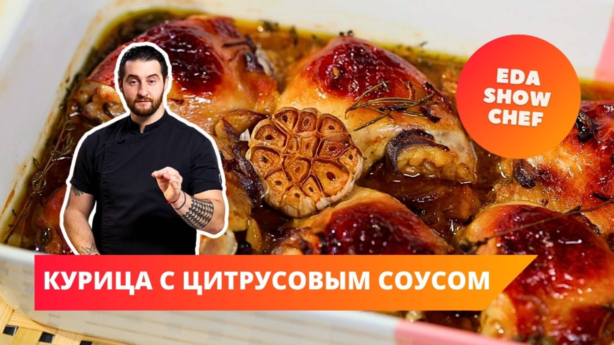 Курица с цитрусовым соусом | Eda Show Chef