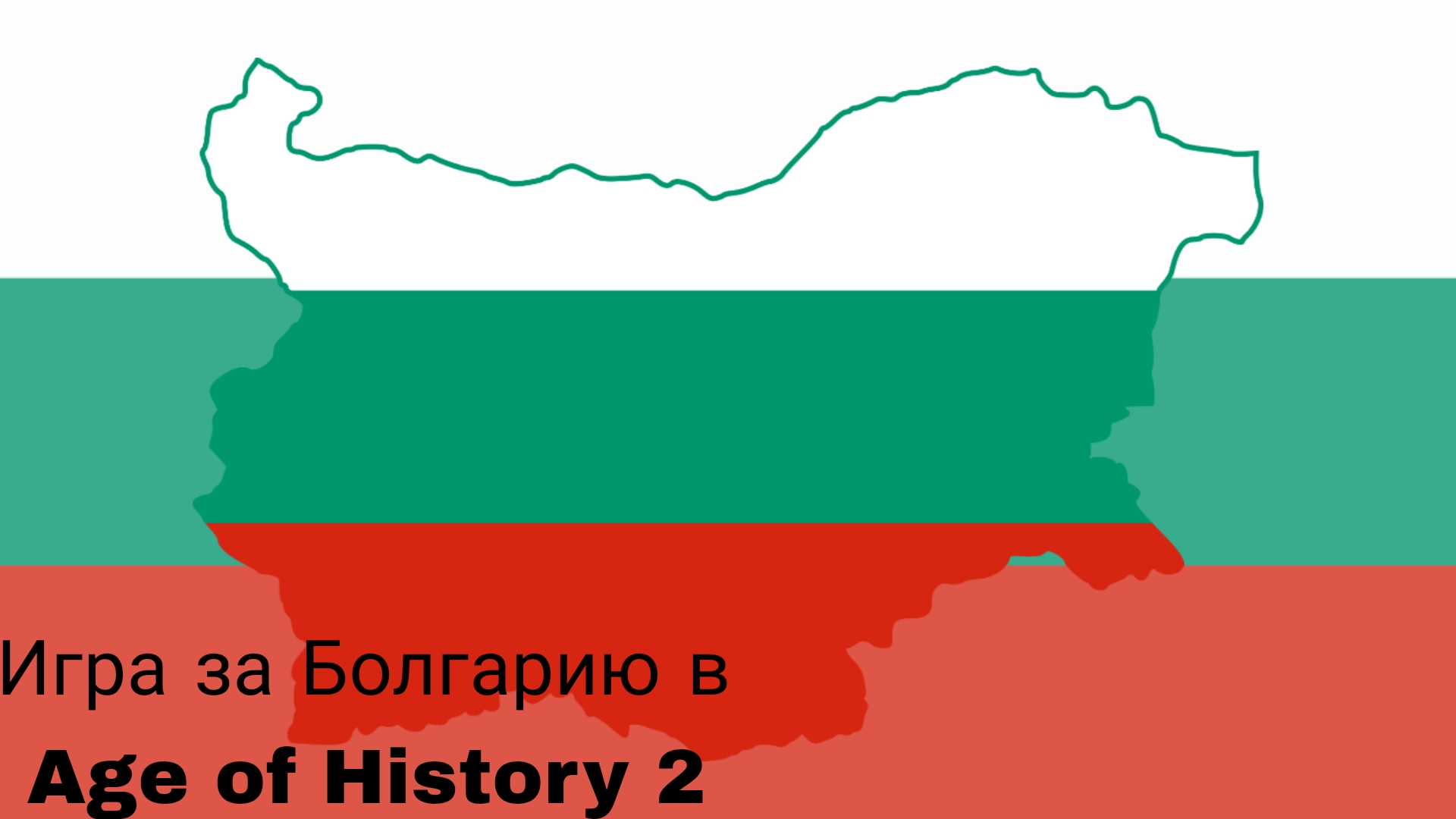 Игра за Болгарию в Age of History 2 смотреть онлайн
