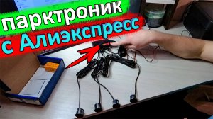Самый популярный парктроник с Алиэкспресс ? обзор