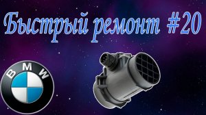 Быстрый ремонт#20 Замена датчика расхода воздуха на BMW