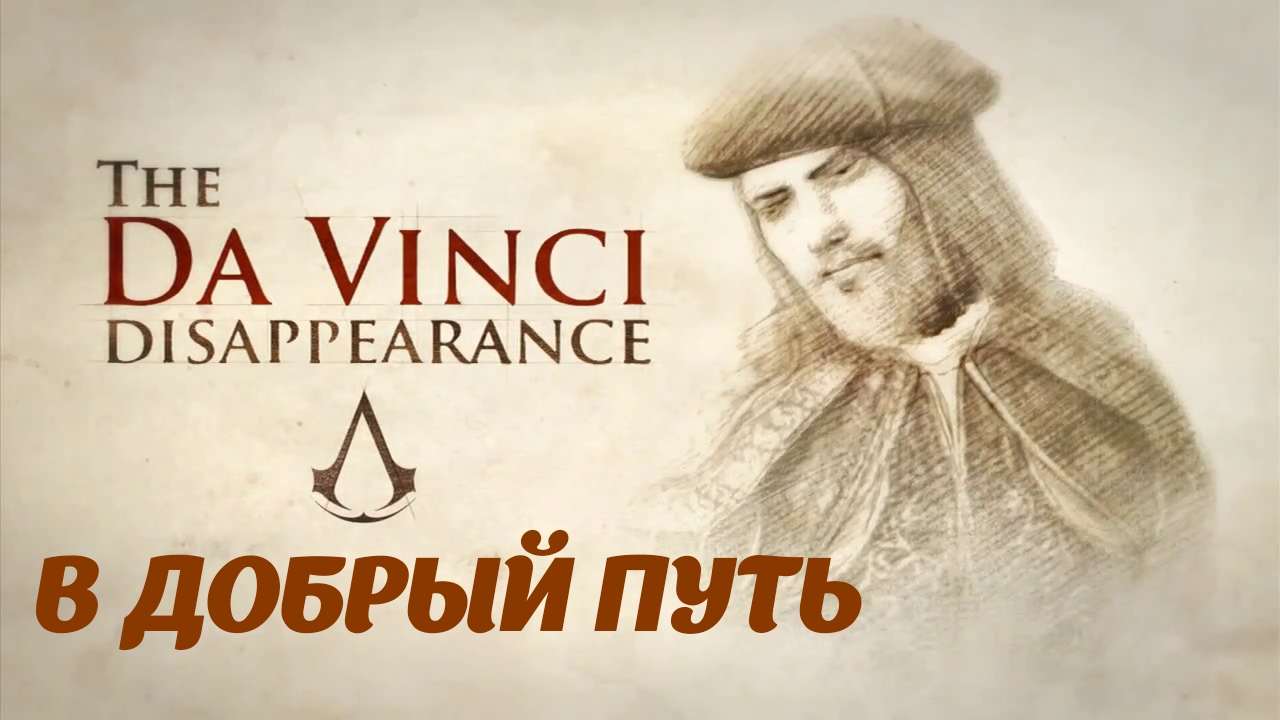 Assassin's Creed Brotherhood DLC " The  Da Vinci Disappearance"  В добрый путь