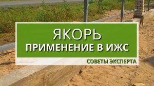 ЯКОРЬ - применение в ИЖС.