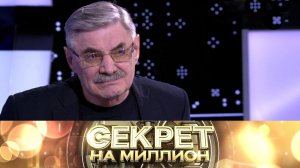 "Секрет на миллион": Александр Панкратов-Чёрный