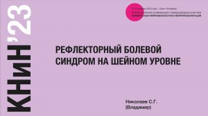 Рефлекторный болевой синдром на шейном уровне. Николаев С.Г.