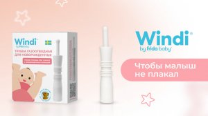 Газоотводная трубочка Windi для новорождённых. Первая помощь при коликах!