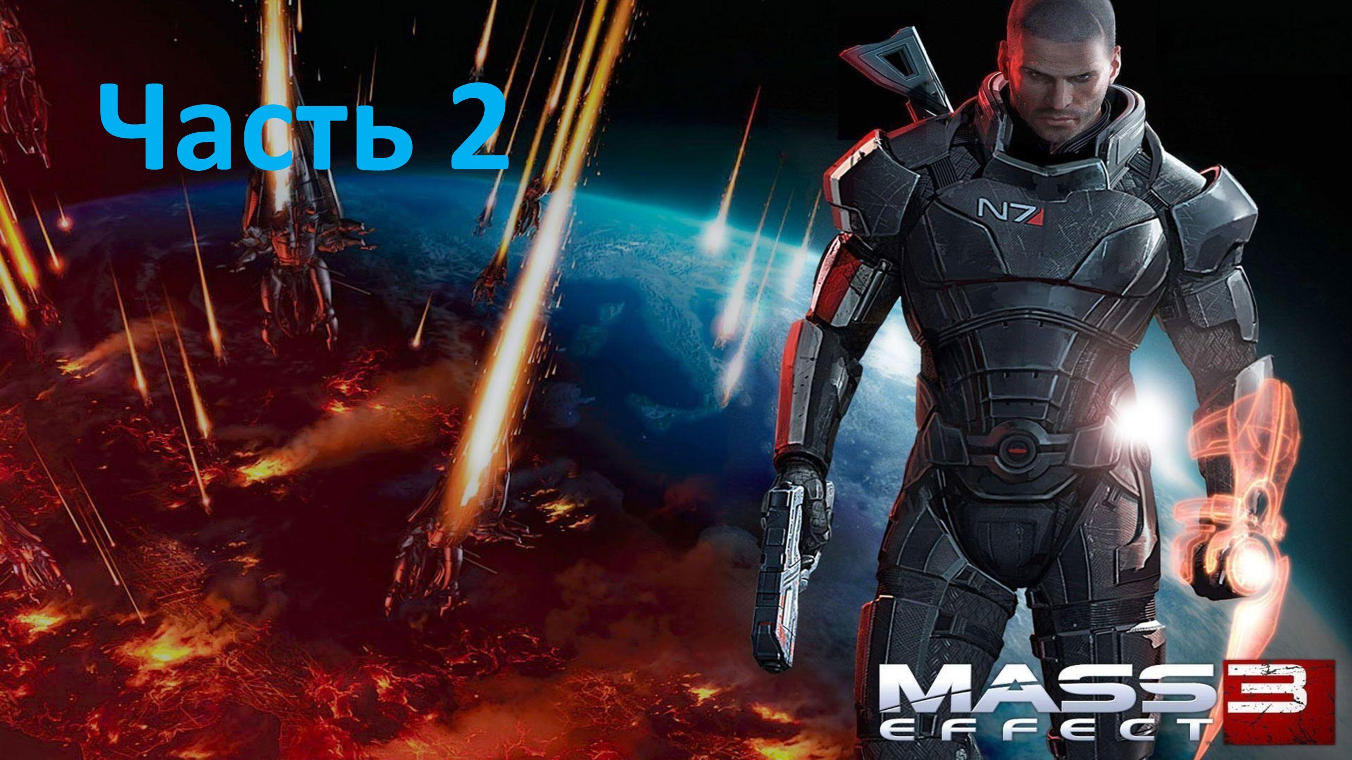 Mass Effect 3 - Часть 2 - Генофаг