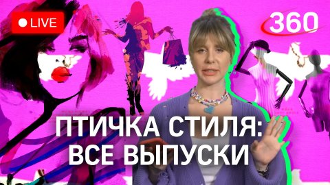 Модные тренды и лучшие распродажи | «Птичка стиля» Екатерина Журавлева. Стрим