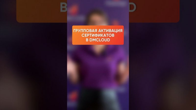 Групповая активация сертификатов — новая функция в личном кабинете DMcloud