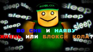 Во сне и наяву.Жизнь или Блокси Кола?Roblox, Insomnia/Бессоница
