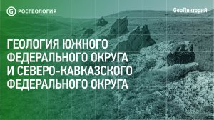 Геология Южного и Северо-Кавказского федеральных округов